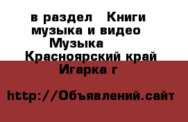  в раздел : Книги, музыка и видео » Музыка, CD . Красноярский край,Игарка г.